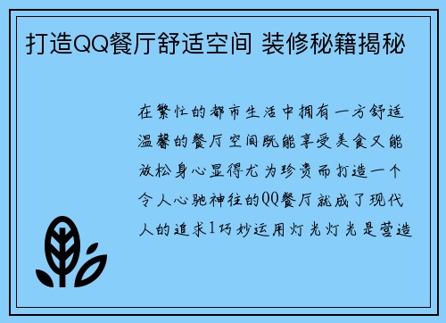 打造QQ餐厅舒适空间 装修秘籍揭秘