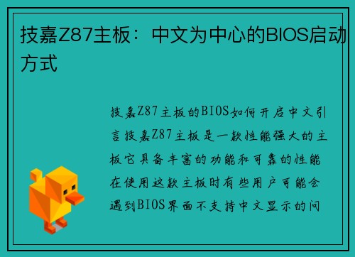 技嘉Z87主板：中文为中心的BIOS启动方式