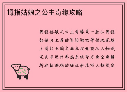 拇指姑娘之公主奇缘攻略