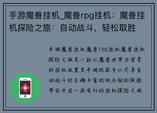手游魔兽挂机_魔兽rpg挂机：魔兽挂机探险之旅：自动战斗，轻松取胜