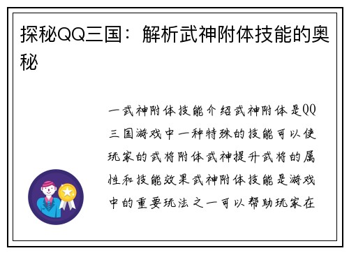 探秘QQ三国：解析武神附体技能的奥秘
