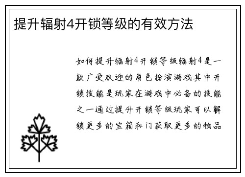 提升辐射4开锁等级的有效方法