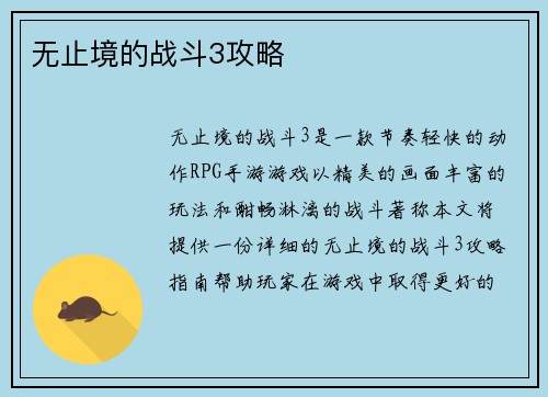 无止境的战斗3攻略