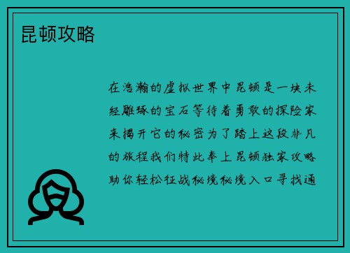 昆顿攻略
