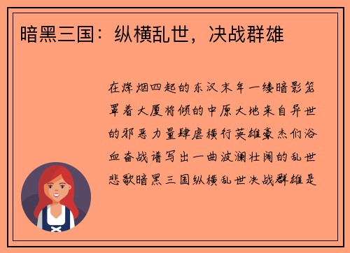 暗黑三国：纵横乱世，决战群雄