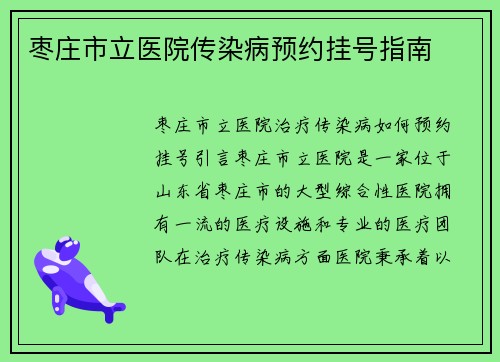 枣庄市立医院传染病预约挂号指南