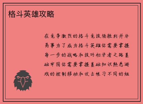 格斗英雄攻略