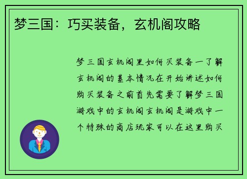 梦三国：巧买装备，玄机阁攻略