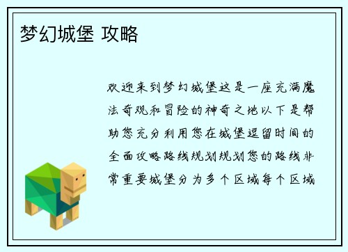 梦幻城堡 攻略