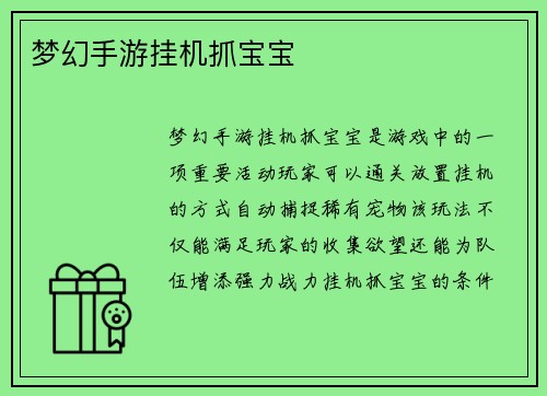 梦幻手游挂机抓宝宝