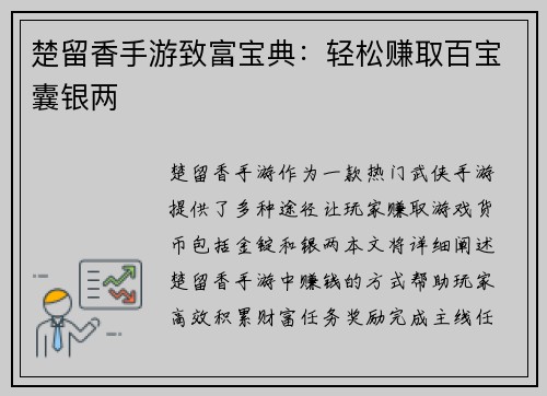 楚留香手游致富宝典：轻松赚取百宝囊银两