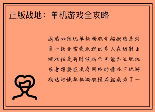 正版战地：单机游戏全攻略