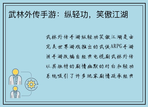 武林外传手游：纵轻功，笑傲江湖