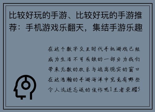 比较好玩的手游、比较好玩的手游推荐：手机游戏乐翻天，集结手游乐趣无限