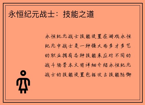 永恒纪元战士：技能之道