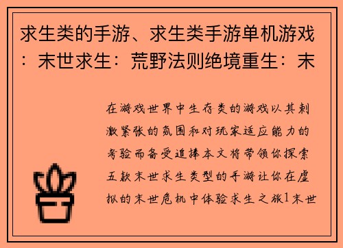 求生类的手游、求生类手游单机游戏：末世求生：荒野法则绝境重生：末日逃亡生存试炼：荒野孤岛极寒风暴：末世徘徊逆境求生：灾难纪元