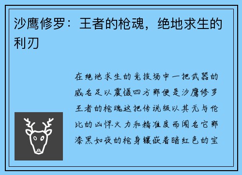 沙鹰修罗：王者的枪魂，绝地求生的利刃
