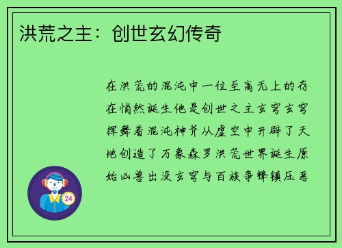 洪荒之主：创世玄幻传奇