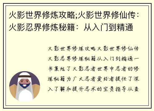火影世界修炼攻略;火影世界修仙传：火影忍界修炼秘籍：从入门到精通