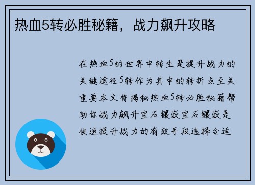 热血5转必胜秘籍，战力飙升攻略