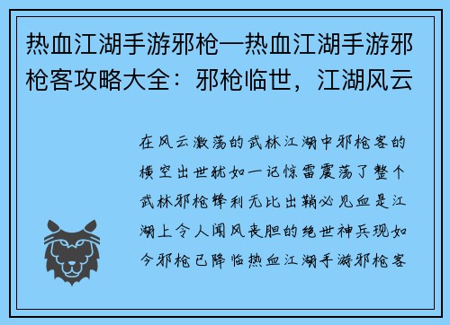 热血江湖手游邪枪—热血江湖手游邪枪客攻略大全：邪枪临世，江湖风云再起