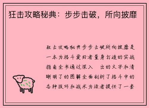 狂击攻略秘典：步步击破，所向披靡