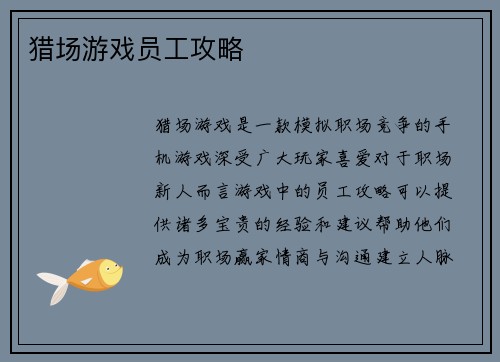 猎场游戏员工攻略