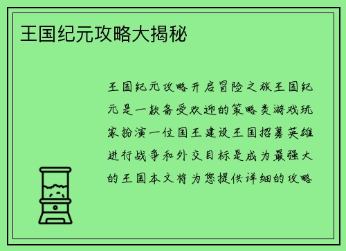 王国纪元攻略大揭秘