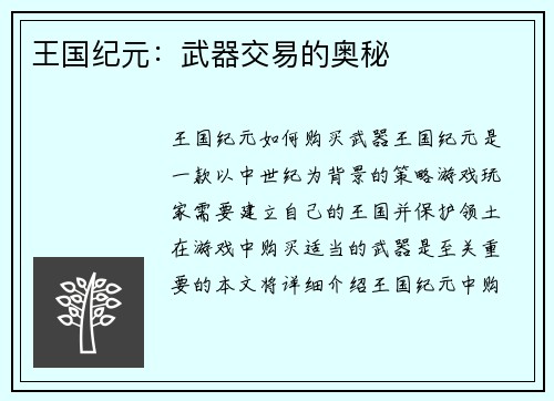 王国纪元：武器交易的奥秘