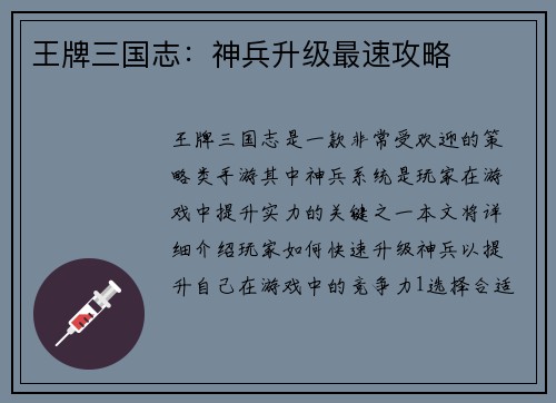 王牌三国志：神兵升级最速攻略