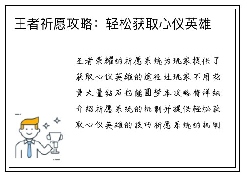 王者祈愿攻略：轻松获取心仪英雄