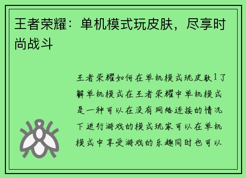 王者荣耀：单机模式玩皮肤，尽享时尚战斗