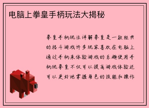 电脑上拳皇手柄玩法大揭秘