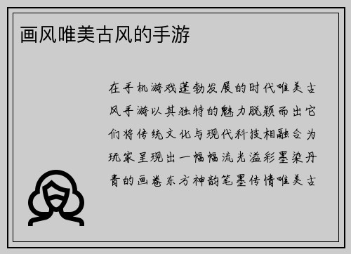 画风唯美古风的手游