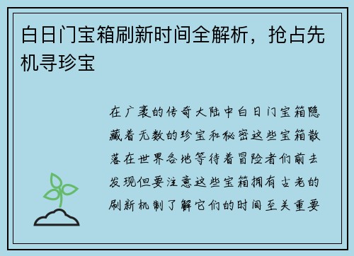 白日门宝箱刷新时间全解析，抢占先机寻珍宝