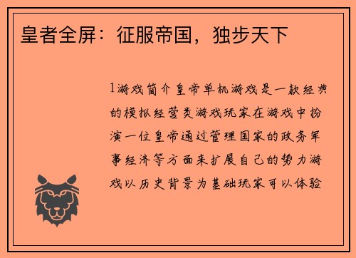 皇者全屏：征服帝国，独步天下