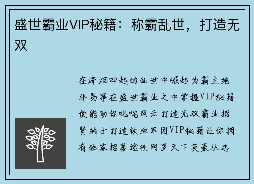 盛世霸业VIP秘籍：称霸乱世，打造无双