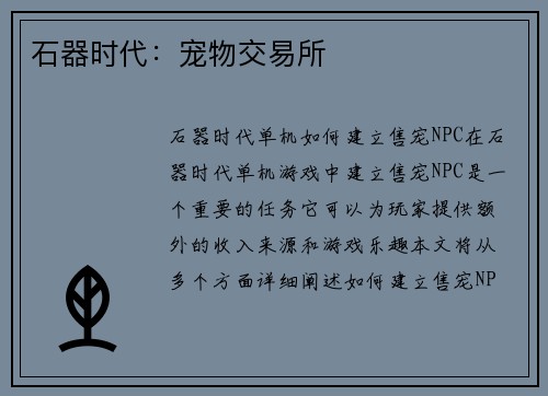 石器时代：宠物交易所