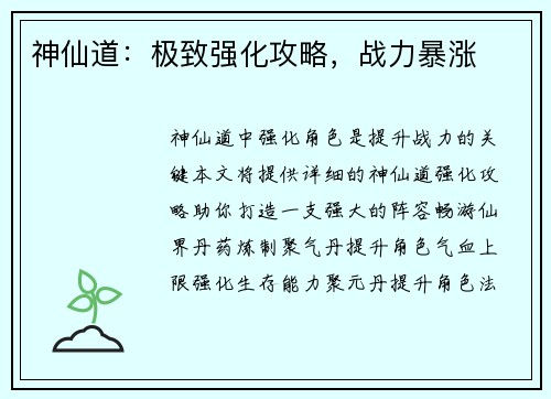 神仙道：极致强化攻略，战力暴涨