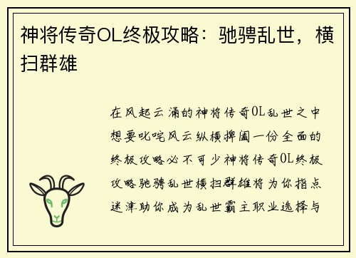 神将传奇OL终极攻略：驰骋乱世，横扫群雄