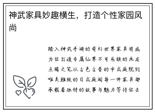神武家具妙趣横生，打造个性家园风尚