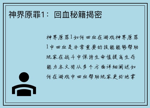 神界原罪1：回血秘籍揭密