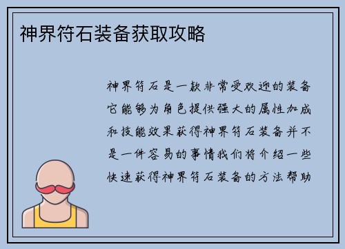 神界符石装备获取攻略