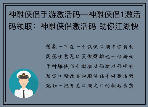神雕侠侣手游激活码—神雕侠侣1激活码领取：神雕侠侣激活码 助你江湖快意行