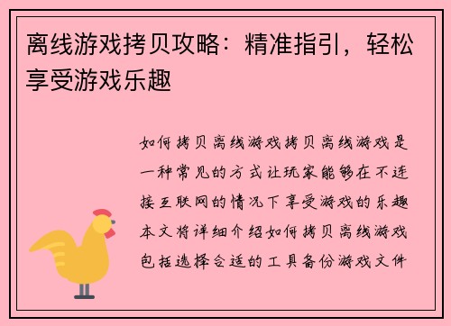 离线游戏拷贝攻略：精准指引，轻松享受游戏乐趣