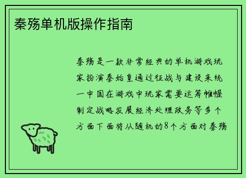 秦殇单机版操作指南