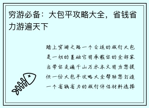 穷游必备：大包平攻略大全，省钱省力游遍天下