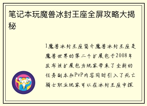 笔记本玩魔兽冰封王座全屏攻略大揭秘
