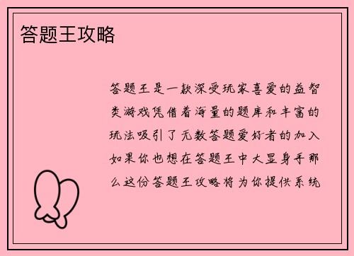 答题王攻略
