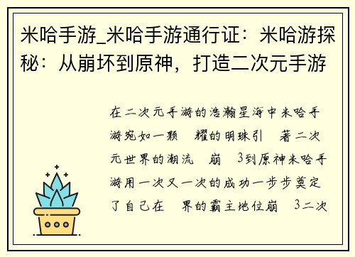 米哈手游_米哈手游通行证：米哈游探秘：从崩坏到原神，打造二次元手游巅峰